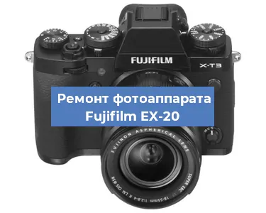 Замена линзы на фотоаппарате Fujifilm EX-20 в Нижнем Новгороде
